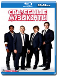 Свадебные музыканты  - 1 СЕЗОН - 2 ДИСКА (Blu-ray,...