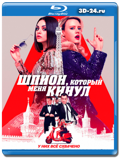 Шпион, который меня кинул (Blu-ray,блю-рей)