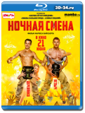 Ночная смена 2017 (Blu-ray,блю-рей)