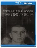 Евгений Гришковец: Предисловие  (Blu-ray,блю-рей)