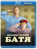 Французский батя (Blu-ray,блю-рей)