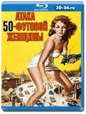 Атака 50-футовой женщины (Blu-ray,блю-рей)