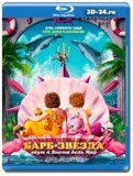 Барб и Звезда едут в Виста дель Мар (Blu-ray,блю-рей)