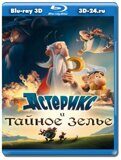 Астерикс и тайное зелье  (Blu-ray,блю-рей) 3D