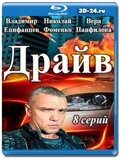 Драйв 2018 (Blu-ray,блю-рей)