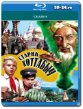 Старик Хоттабыч (Blu-ray, блю-рей)