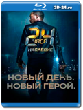 24 часа Наследие (Blu-ray,блю-рей) 4 диска