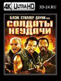 Солдаты неудачи (Blu-ray,блю-рей) 4К