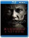 Женщины в чёрном 2021 (Blu-ray,блю-рей)