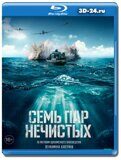 Семь пар нечистых  (Blu-ray,блю-рей)