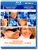 Любовь по правилам и без (Blu-ray, блю-рей)