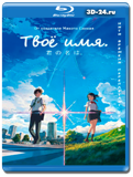 Твоё имя (Blu-ray,блю-рей)