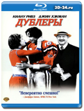 Дублеры (Blu-ray, блю-рей)