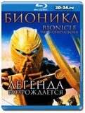 Бионикл: Легенда возрождается (Blu-ray,блю-рей)