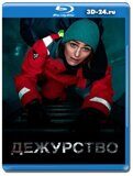 Дежурство 2 сезон (Blu-ray,блю-рей)