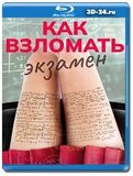 Как взломать экзамен  (Blu-ray,блю-рей)