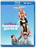 Папины дочки. Новые (Blu-ray,блю-рей) 2 диска