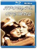 Прощай, оружие 1932  (Blu-ray,блю-рей)