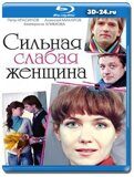 Сильная слабая женщина (Blu-ray,блю-рей)