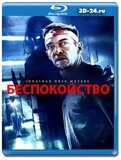 Беспокойство (Blu-ray,блю-рей)