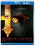 Дороти Миллс (Blu-ray,блю-рей)