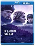 На дальних рубежах (Blu-ray.блю-рей)