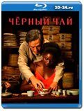 Чёрный чай (Blu-ray,блю-рей)