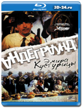 Андерграунд (Blu-ray, блю-рей)