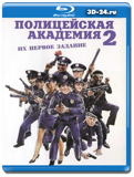 Полицейская академия 2: Их первое задание (Blu-ray,...