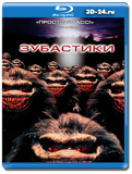 Зубастики (Blu-ray, блю-рей)