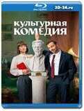 Культурная комедия (Blu-ray,блю-рей)