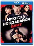 Никогда не сдавайся: Бунт (Blu-ray,блю-рей)