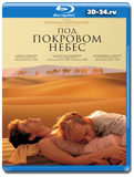 Под покровом небес (Blu-ray, блю-рей)