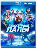 Хоккейные папы (Blu-ray,блю-рей)