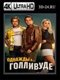 Однажды в… Голливуде  (Blu-ray,блю-рей) 4К