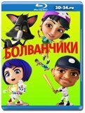 Болванчики  (Blu-ray,блю-рей)