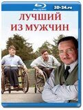 Лучший из мужчин (Blu-ray,блю-рей)