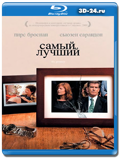 Самый лучший (Blu-ray, блю-рей)