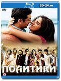 Политики (Blu-ray,блю-рей)