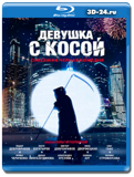 Девушка с косой (Blu-ray,блю-рей)