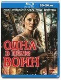 Одна в поле воин (Blu-ray, блю-рей)