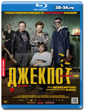 Джекпот (Blu-ray, блю-рей)