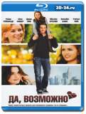 Да, возможно...(Blu-ray, блю-рей)