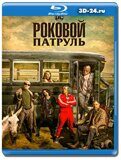 Роковой патруль 4 сезон (Blu-ray,блю-рей) 2 диска