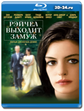 Рэйчел выходит замуж (Blu-ray, блю-рей)