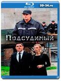 Подсудимый  (Blu-ray,блю-рей)  4 диска