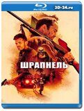 Шрапнель (Blu-ray,блю-рей)