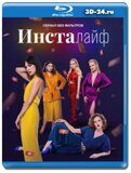 Инсталайф (Blu-ray.блю-рей)