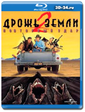 Дрожь земли 2: Повторный удар (Blu-ray,блю-рей)