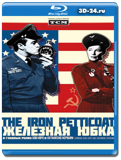 Железная нижняя юбка (Blu-ray, блю-рей)